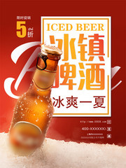 冰镇啤酒海报模板