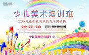  少儿美术培训班招生宣传图片