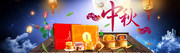 淘宝中秋节月饼促销海报