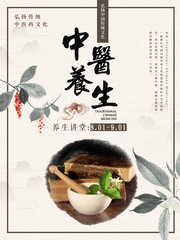 中医养生文化海报设计素材