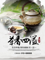 茶香四溢茶文化海报
