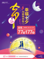 幸福七夕情人节促销海报