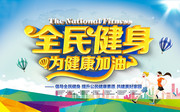 全民健身为健康加油体育活动海报