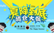 夏降到底清仓大促 夏季清仓促销海报
