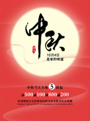 中秋节促销活动海报模板