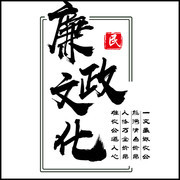 廉政文化毛笔字艺术字