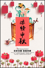 浓情中秋 中秋节宣传海报