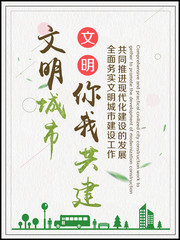 文明城市标语挂图图片