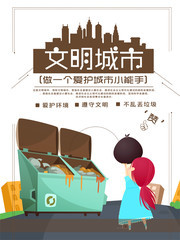 文明城市环保爱护环境不乱丢垃圾海报