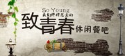 怀旧致青春主题背景墙