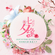 七夕缘淘宝主图海报图片