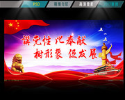 讲党性比奉献树形象促发展党建图片