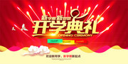 开学典礼舞台背景图片素材