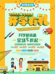开学有礼促销活动海报