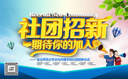 社团招新期待你的加入 大学生社团纳新