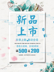 秋季新品上市促销宣传海报