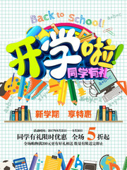 开学啦文具促销海报