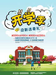 开学季促销海报模板