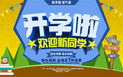 开学啦欢迎新同学海报模板