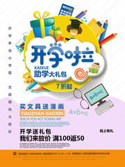 开学促销海报图片下载