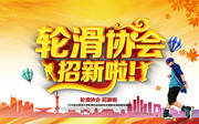 轮滑协会大学生社团纳新宣传海报
