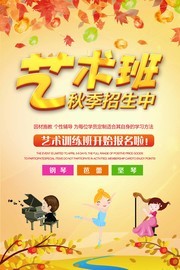 秋季艺术班招生海报设计图片