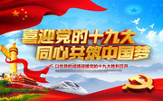 喜迎十九大中国梦党建海报图片