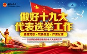 十九大选举海报图片素材