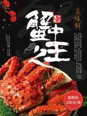 帝王蟹海鲜海报图片素材