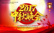 2017中秋节晚会海报模板