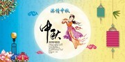 浓情中秋中秋节宣传海报
