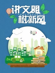 讲文明树新风海报模板