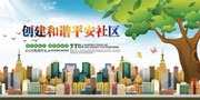 平安社区展板图片下载