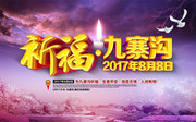 祈福九寨沟公益宣传海报