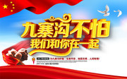 祈福九寨沟抗震救灾宣传海报