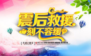 震后救援公益宣传海报