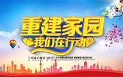 重建家园抗震救灾公益海报