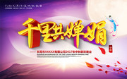 千里共婵娟中秋节晚会宣传海报图片素材