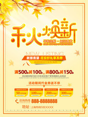 秋季焕新促销活动海报模板
