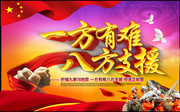 一方有难八方支援公益海报图片