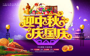 迎中秋庆国庆促销海报图片素材