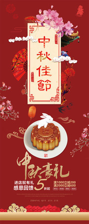 中秋节促销展架设计素材