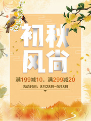初秋风尚促销宣传海报图片