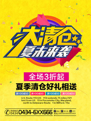 夏末大清仓促销宣传海报