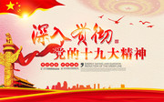 深入贯彻 党的十九大精神党建宣传图片