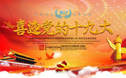 喜迎党的十九大党建宣传图片素材
