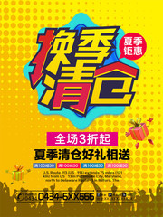 换季清仓促销海报设计素材