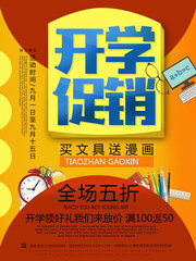 开学促销海报图片下载
