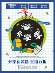 开学季促销优惠海报图片