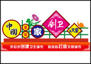 创建卫生城市文化墙宣传图片